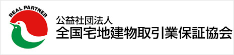 公益社団法人 全国宅地建物取引業保証協会