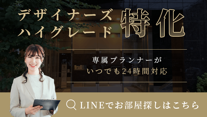 LINEでお部屋探しはこちら