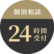 個別相談 24時間受付