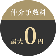 仲介手数料 最大0円