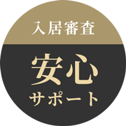 入居審査 安心サポート
